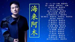 2021 年 海来阿木 最受欢迎的 20 首歌曲 | 新的一天的音乐