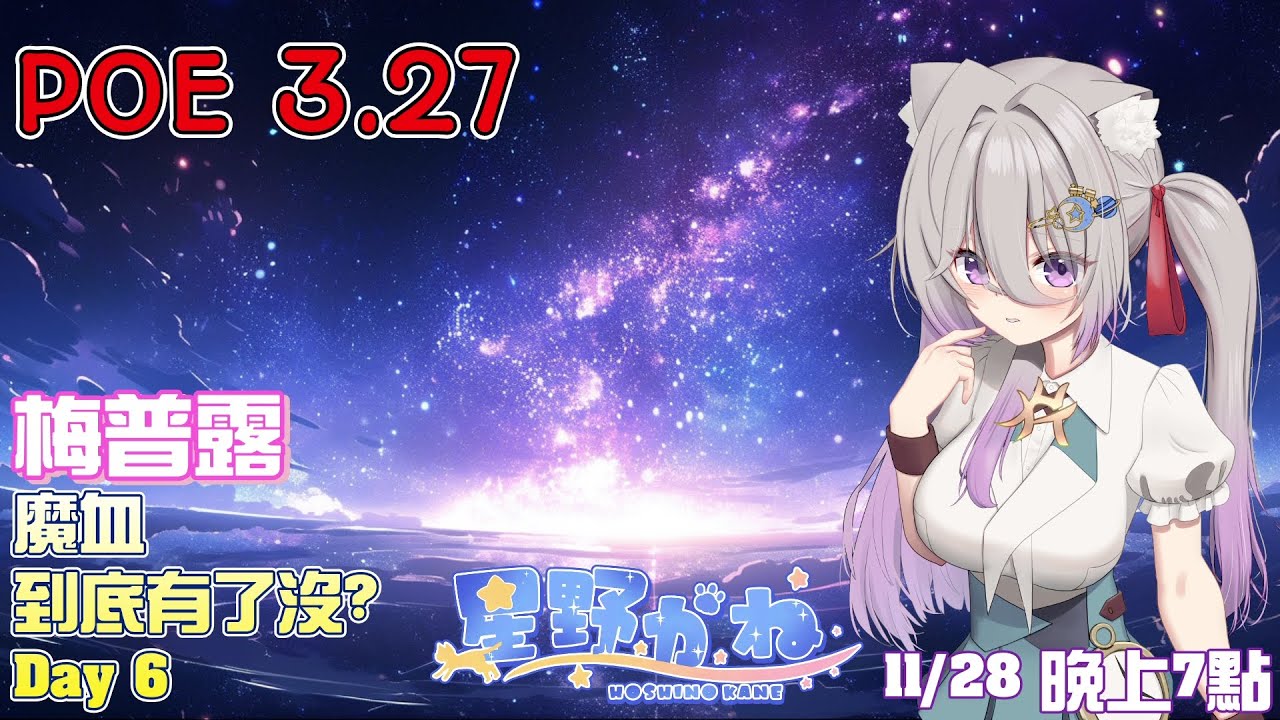 【休閒】POE 3.27 梅普露 從零開始的正火酋長拓荒之旅 - 魔血到底在哪裡? DAY 6