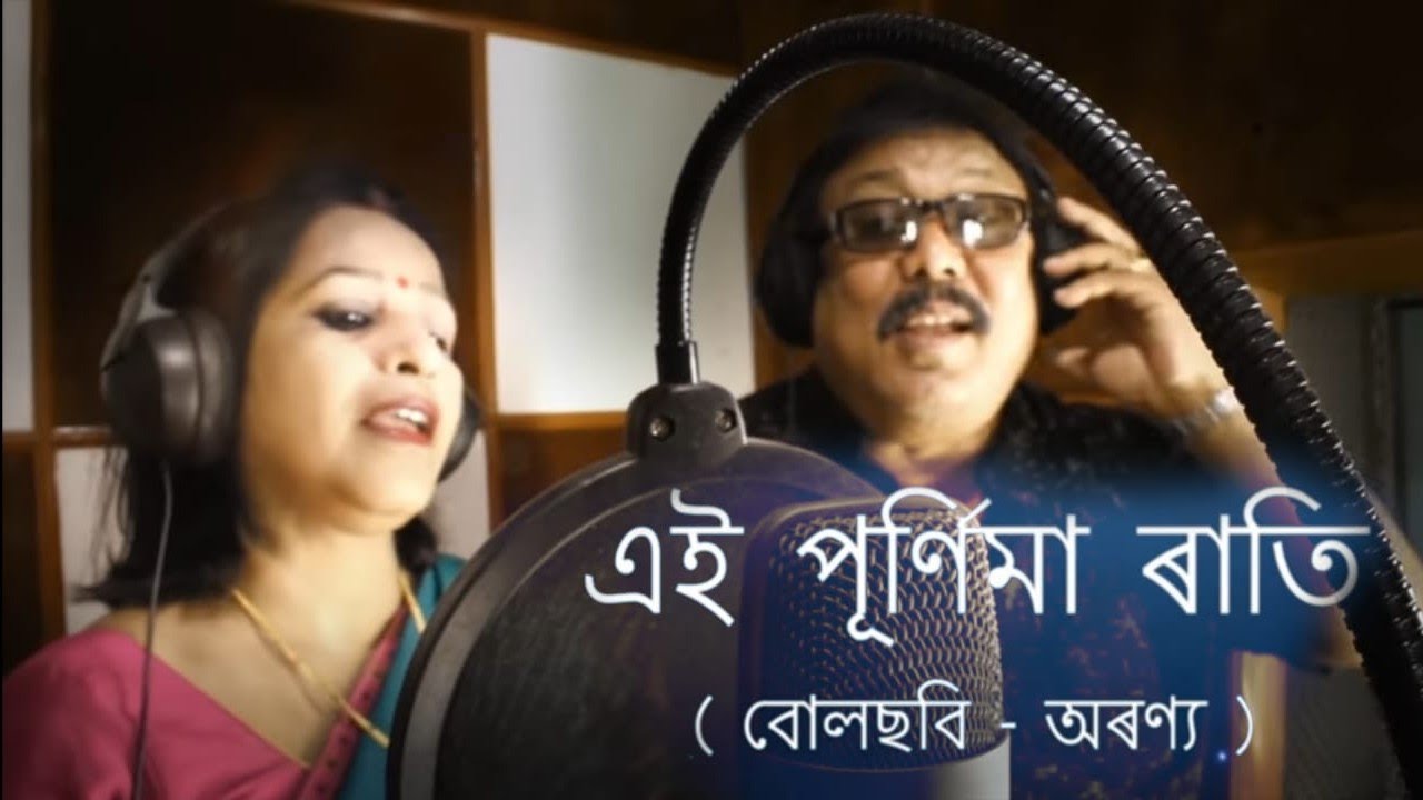 Mrityunjoy Choudhury Presents Aei Purnima Rati By Lakhimi Choudhury And Dwijendra Konwar