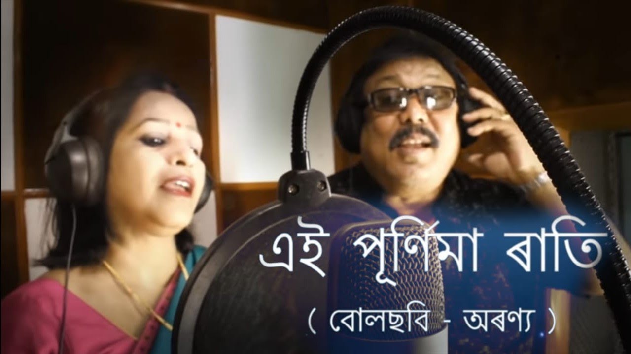 Mrityunjoy Choudhury Presents 'Aei Purnima Rati' ||By Lakhimi Choudhury And Dwijendra Konwar|||