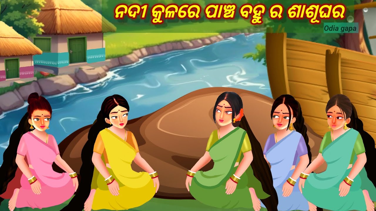 Nadi Kulare Paancha Bohu Ra Shasughara || Odia gapa || Odia story || gopo