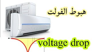 هبوط الفولت voltage drop