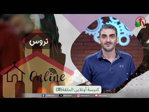 Online church Program - Gears series – Episode 39 | برنامج كنيسة أون لاين - سلسلة تروس - حلقة 39