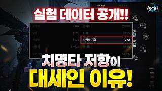 [아이온2] 치명타 저항이 대세인 이유! 놀라운 실험 데이터 결과