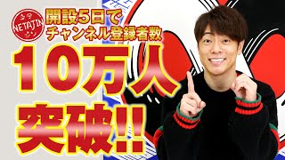 【登録者数１０万人突破記念！】陣内智則からお礼とご報告