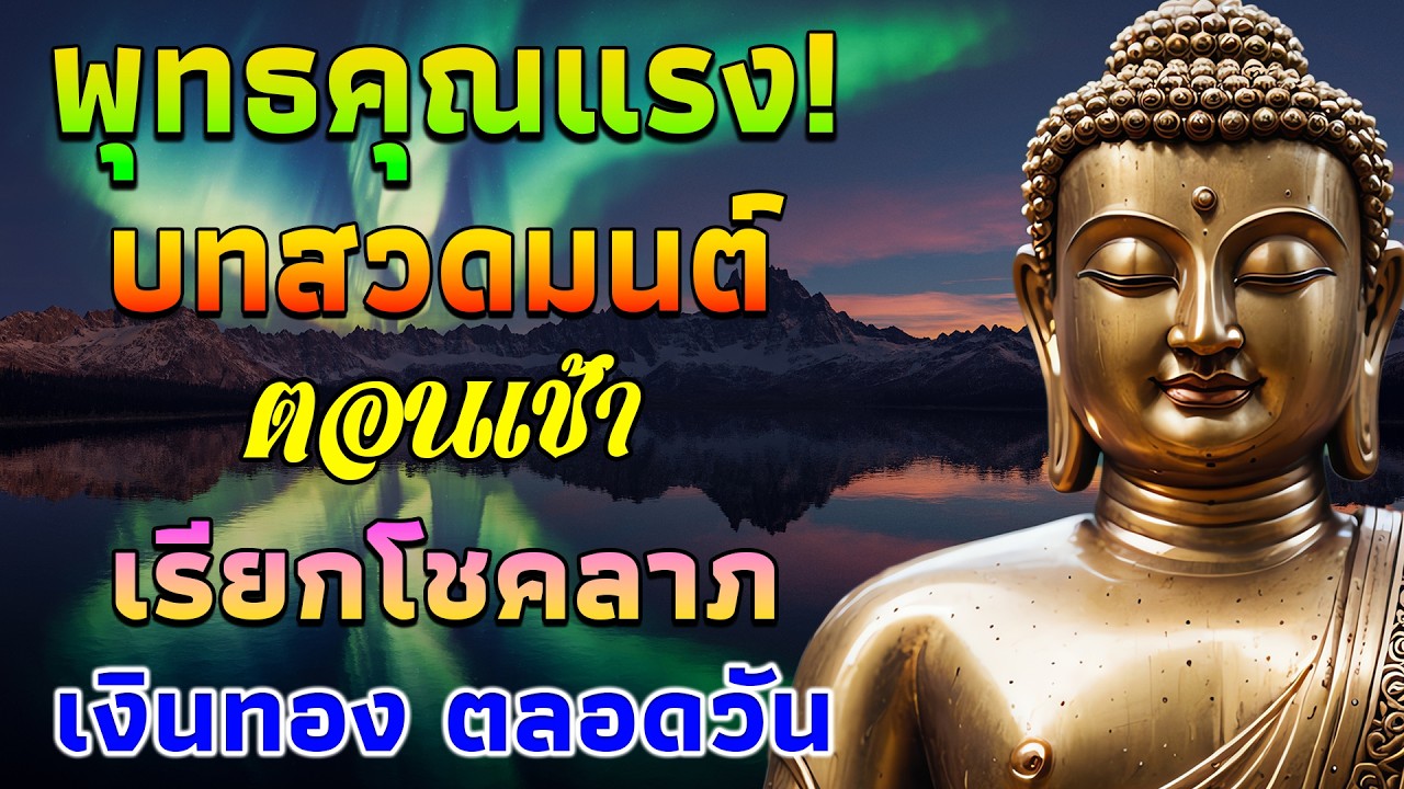 บทสวดมนต์ตอนเช้า  เสริมบุญแรง เงินทองหลั่งไหล เปิดทางโชคลาภทันที เทวดาคุ้มครอง