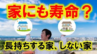 【長持ちする家】家の寿命をのばす具体策