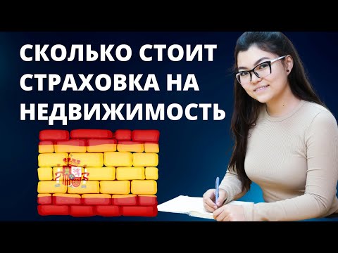 СТРАХОВАНИЕ НЕДВИЖИМОСТИ В ИСПАНИИ - ЦЕНЫ В 2023