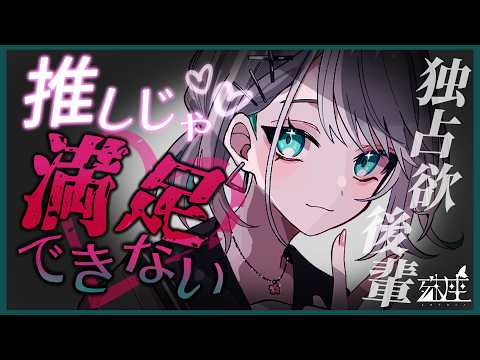 【男性向けシチュボ/ヤンデレ】あなたをずっと推していた後輩が、独占欲をこじらせて今日から恋人認定してきた♡CV殊座【男性向けシチュエーションボイス】