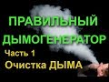 ПРАВИЛЬНЫЙ ДЫМОГЕНЕРАТОР СВОИМИ РУКАМИ. Ч.1. ОЧИСТКА ДЫМА.Proper smoke generator