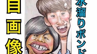 激似！似顔絵画像を原宿で描いてもらった
