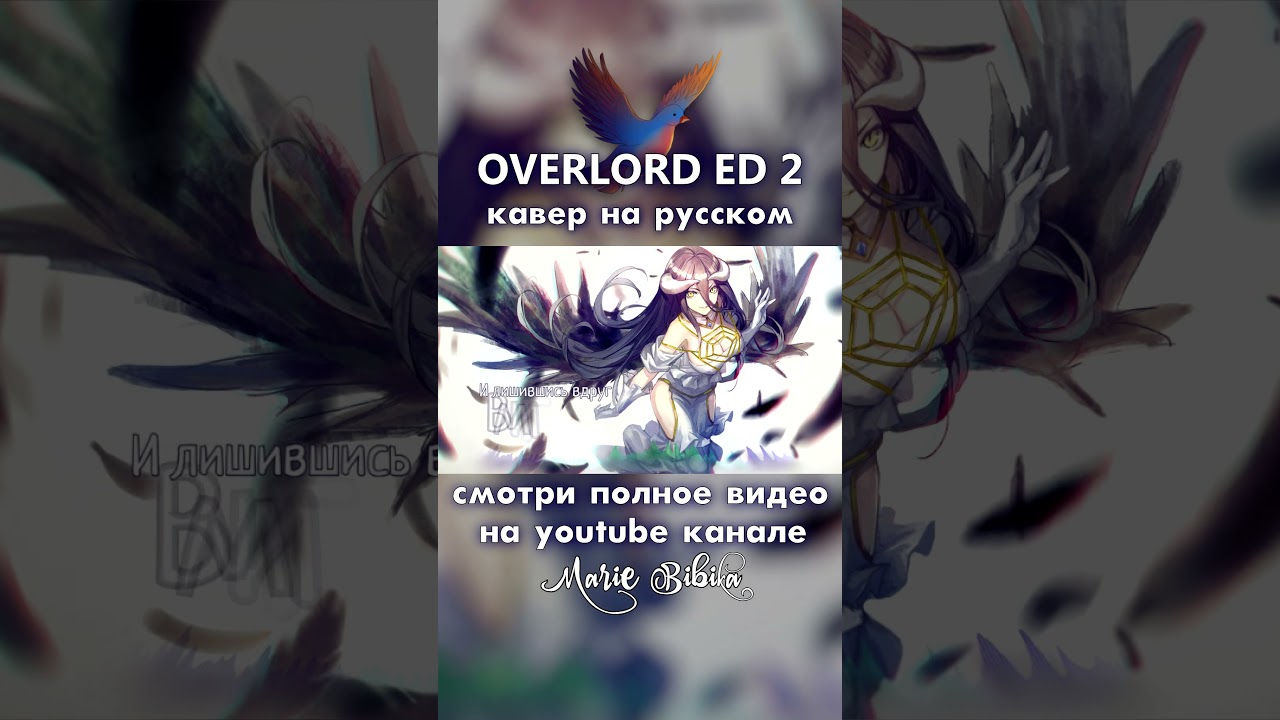 OVERLORD ED 2 [Hydra] rus cover by Marie Bibika