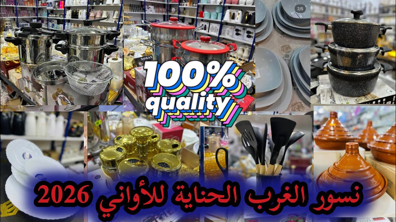 الأواني المنزلية الجديدة – أدوات المطبخ الفاخرة – ترند أواني 2026 – جديد سوق الأواني – نسور الغرب 