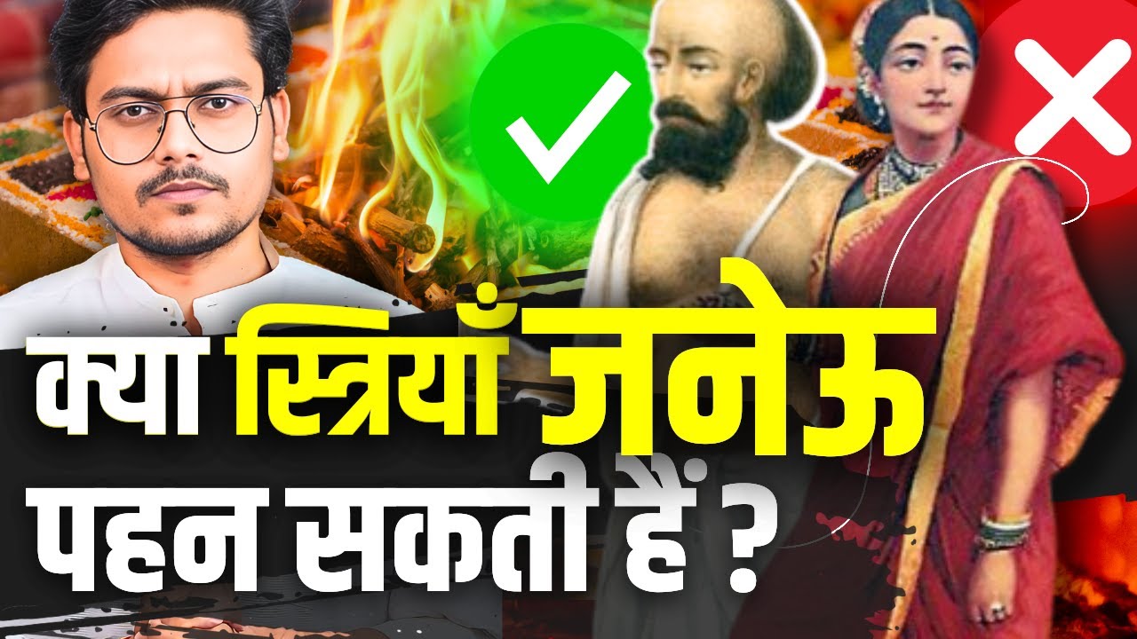 स्त्रियों में यज्ञोपवीत संस्कार का सच! | Truth about Janeu for Hindu Women! | #80