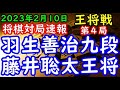 将棋対局速報▲羽生善治九段(1勝2敗)ー△藤井聡太王将(2勝1敗) 第72期ALSOK杯王将戦七番勝負 第4局(主催 毎日新聞社 スポーツニッポン新聞社 日本将棋連盟)