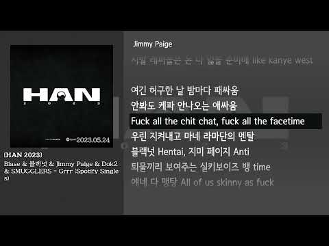 [그냥자막] Blase & 블랙넛 & Jimmy Paige & Dok2 & SMUGGLERS - Grrr (Spotify Singles) [HAN 2023]