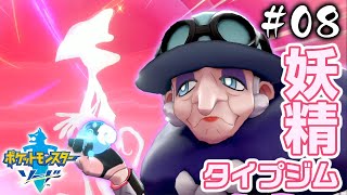 【ポケモン剣盾】嫁ポケ決定！御三家メッソン最終進化がイケメン！アラベスクタウンのジムリーダー「ポプラ」戦#08【ポケットモンスターソードシールド】