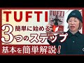 TUFTI【タフティ】簡単3step!引寄せ超越メソッド★純ちゃん切抜★