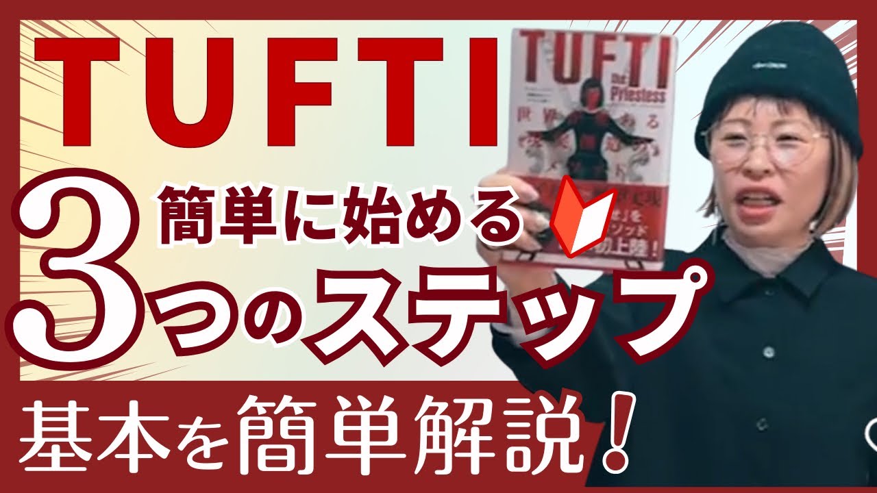 TUFTI【タフティ】簡単3step!引寄せ超越メソッド★純ちゃん切抜★