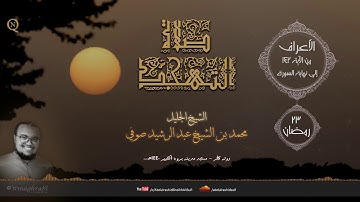 لأول مرة تلاوة بصوت الشيخ محمد بن الشيخ عبد الرشيد صوفي - حدرا - تتمة الأعراف Al-A'raaf