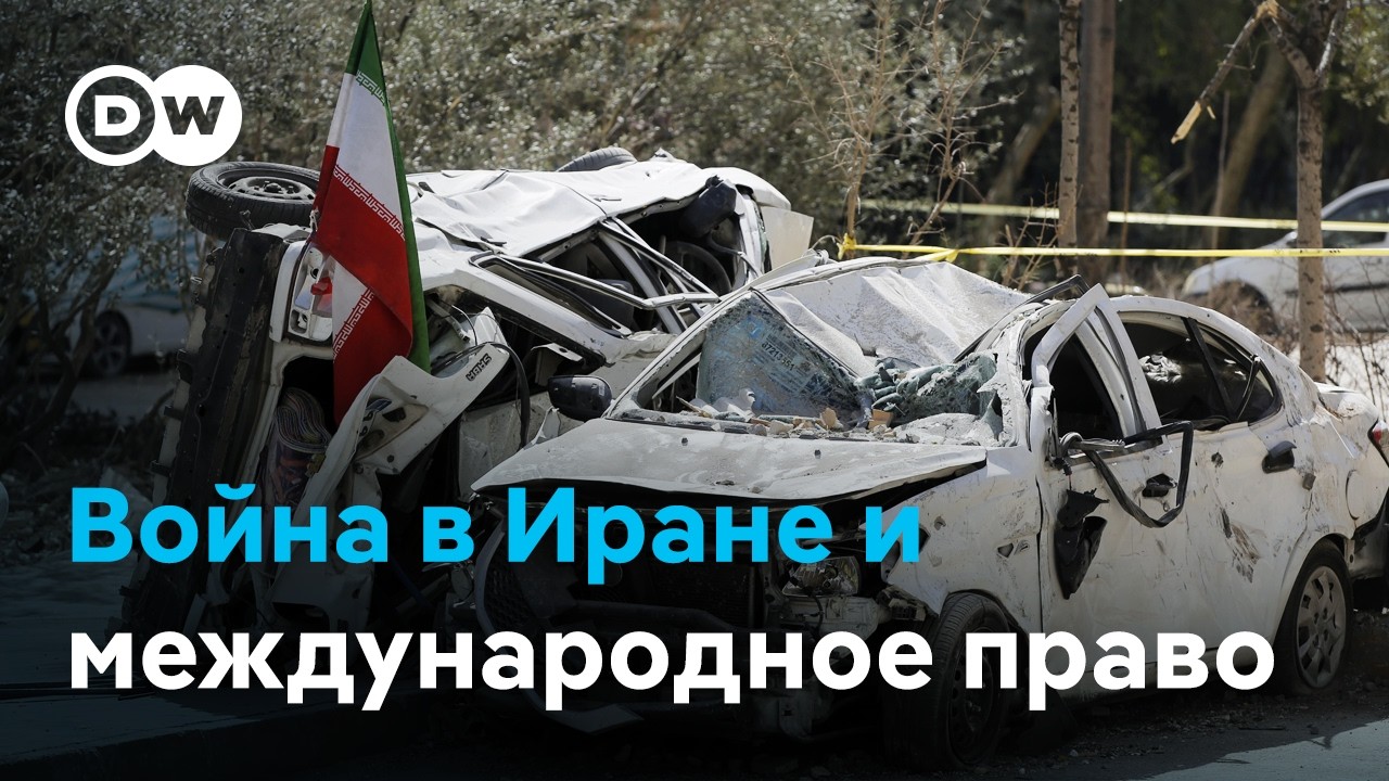 Трамп требует от Ирана капитулировать. Нарушают ли атаки на Иран международное право?