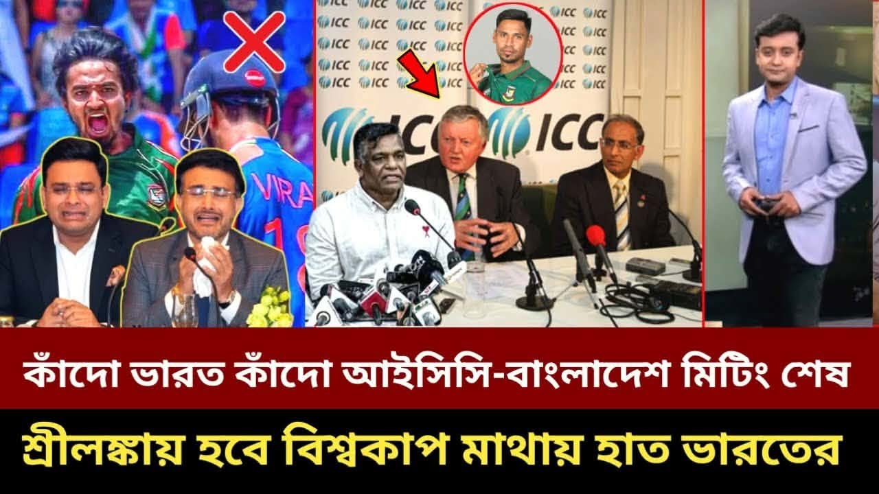 কাঁদো ভারত কাঁদো! বাংলাদেশের পক্ষে এলো আইসিসি, শ্রীলঙ্কায় হবে বিশ্বকাপ মাথায় হাত ভারতের| 