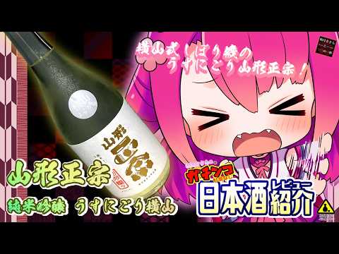 【山形正宗】如月ささらのガチンコ日本酒レビュー！【純米吟醸 うすにごり 横山】
