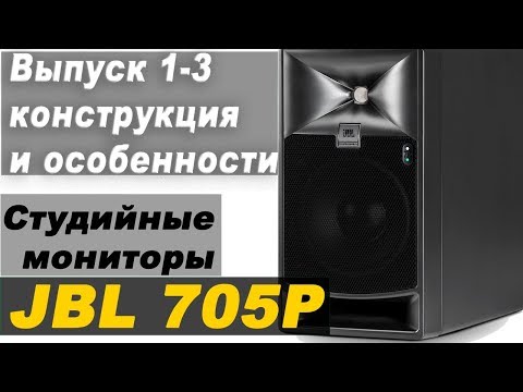 Обзор 1-3 мониторов JBL 705P. Конструкция и особенности