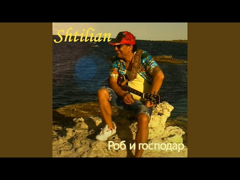 Роб и господар