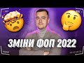 Зміни для ФОП 2022 | Що треба знати ФОПу у 2022 році