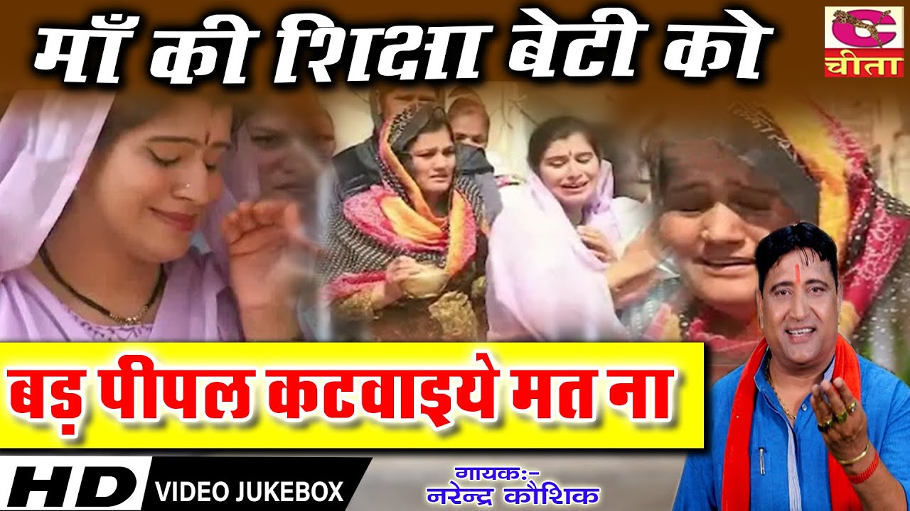 बड़ पीपल कटवाइये मत ना | Bad Pipal Katwaiye Mat Na | माँ की शिक्षा बेटी को | Narender Kaushik
