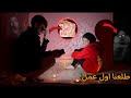 اخيرا لقينا اول عمل في الشقة المسكونه حامد ومنار