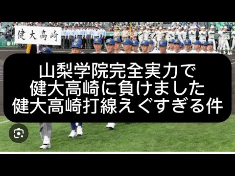 【センバツ甲子園】【高校野球】山梨学院が健大高崎に負けました#野球 #高校野球 #甲子園