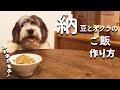 犬ご飯手作りレシピ｜納豆とオクラのネバネバごはんの作り方【もふ飯】