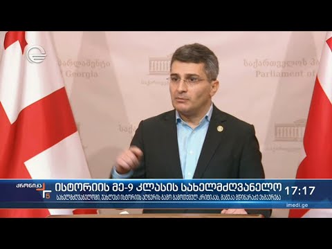 ისტორიის მე-9 კლასის სახელმძღვანელო