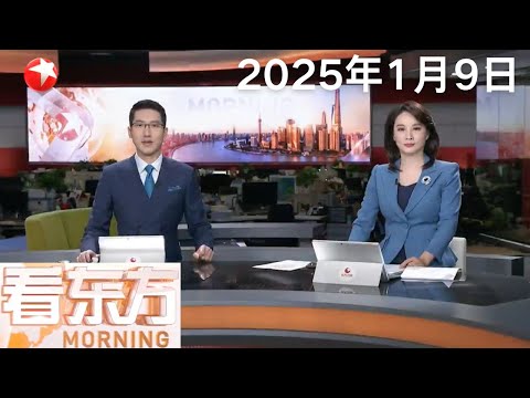 西藏日喀则市定日县6.8级地震 地震已造成126人遇难 188人受伤|特朗普威胁称将夺取格陵兰岛 欧洲多国强烈反对|美军一天内对也门胡塞武装发动多次空袭 #看东方 20250109 #news Episode cover