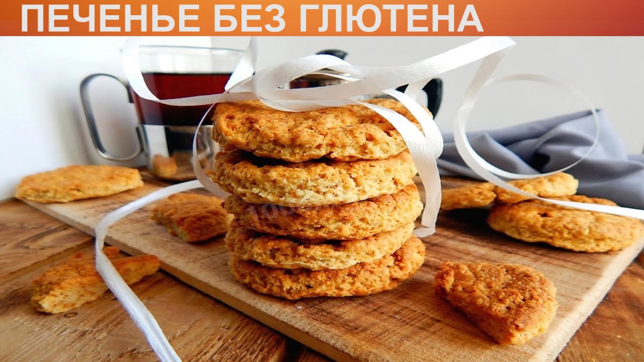 КАК ИСПЕЧЬ ПЕЧЕНЬЕ БЕЗ ГЛЮТЕНА? Полезное печенье без глютена, молока ...