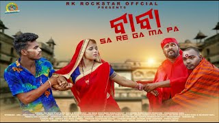 Baba Saregamapa || Ruku Suna & Ricky || Ft-Anil & Rashmi || New Sambalpuri Music Video | 2021 |