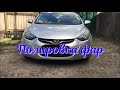 Hyundai Elantra MD ПОЛИРОВКА ФАР