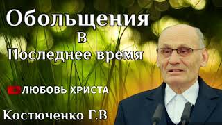 ПРОПОВЕДЬ//ОБОЛЬЩЕНИЯ В ПОСЛЕДНЕЕ ВРЕМЯ//ЛЮБОВЬ ХРИСТА КОСТЮЧЕНКО Г.В