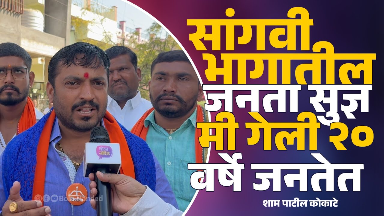 सांगवी भागातील जनता सुज्ञ मी गेली २० वर्षे जनतेत -शाम पाटील कोकाटे
