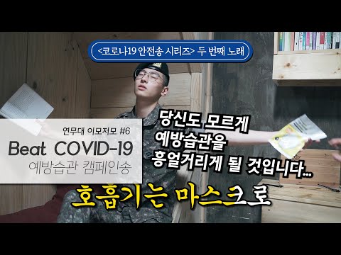 Beat Covid-19(코로나19 예방습관 캠페인송)