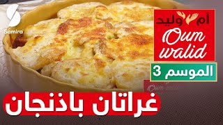 Oum Walid 2022  طبخ ام وليد - غراتان باذنجان