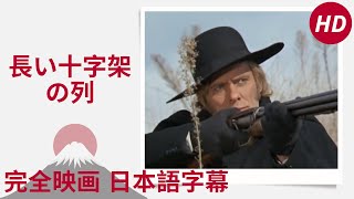 長い十字架の列 | Una lunga fila di croci | 映画ウエスタン | Western | HD | 完全映画 日本語字幕