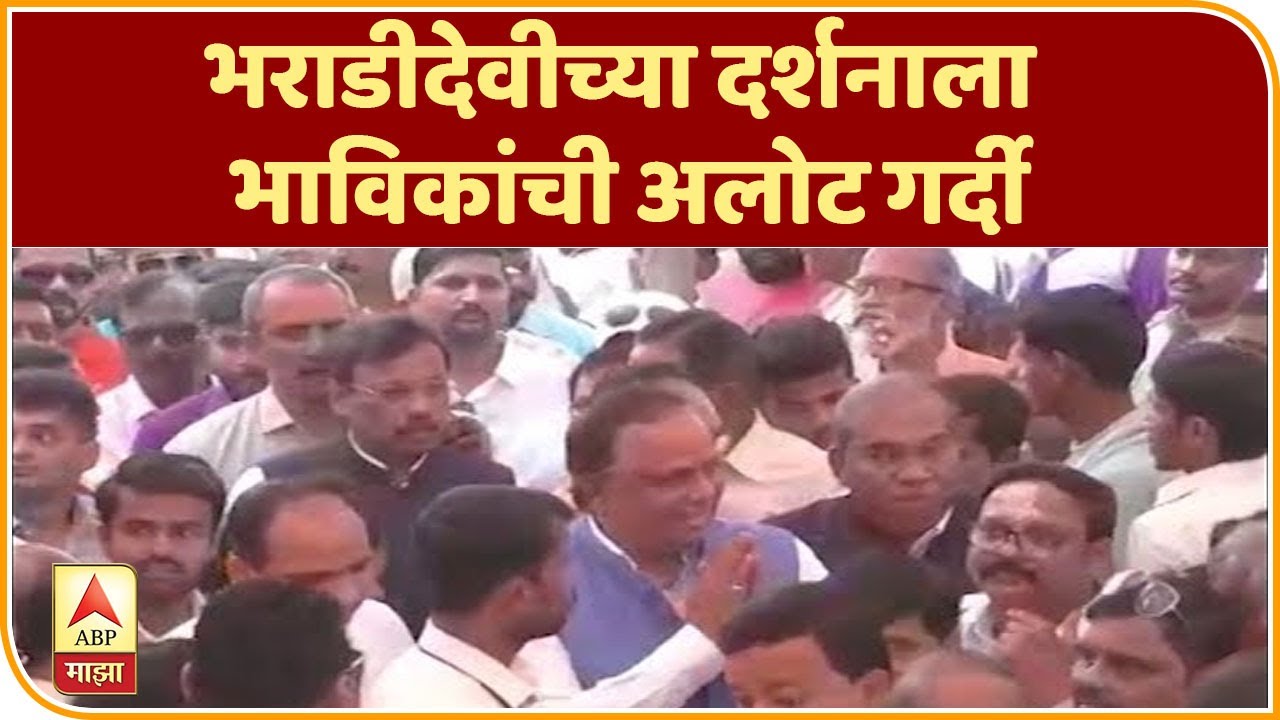 Anganewadi Jatra | भराडीदेवीच्या दर्शनाला भाविकांची अलोट गर्दी | ABP Majha