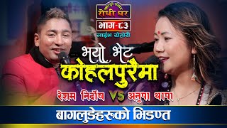 बागलुङेको भेट कोहलपुरमा भए पछि Resham Nirdosh VS Anupa Thapa | Vayo Vet Kohalpuraima Live Dohori -83