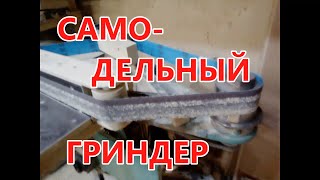 Обзор самодельного гриндера . Видео для &quot;Карусель чудес &quot; Евгения Жеренова , друга и коллеги .