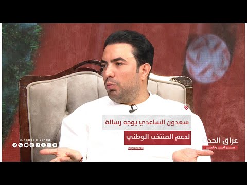 سعدون الساعدي يوجه رسالة لدعم المنتخب الوطني