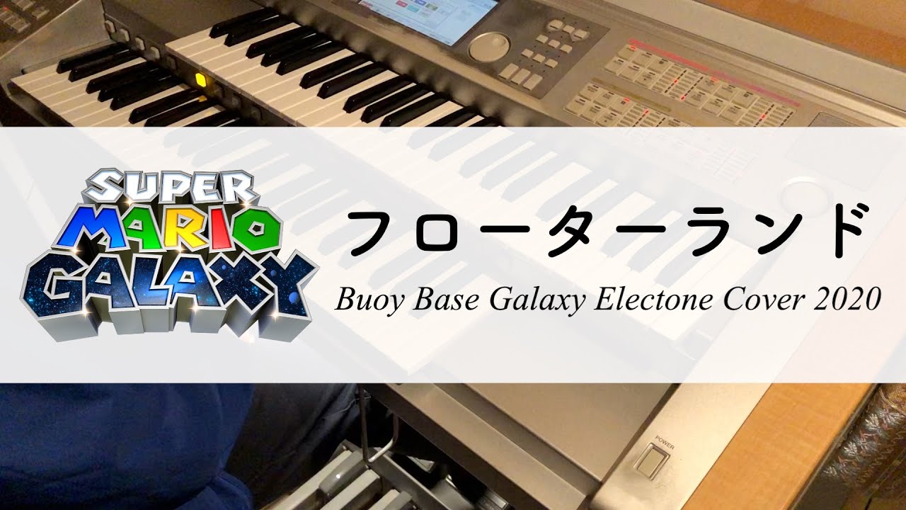 スーパーマリオギャラクシー「フローターランド」エレクトーン演奏（2020年版）