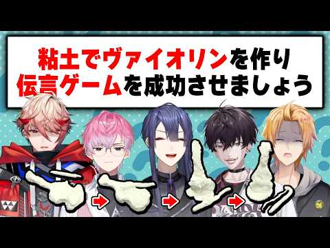 これなに！？協力ゲーのはずなのに戦犯探しが始まるギスギス伝言ゲーム【長尾景/神田笑一/セラフ・ダズルガーデン/佐伯イッテツ/皇れお/にじさんじ】粘土伝言ゲーム